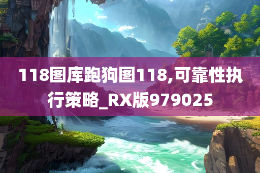 118图库跑狗图118,可靠性执行策略_RX版979025