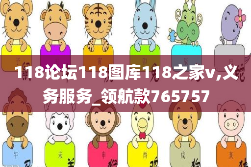 118论坛118图库118之家v,义务服务_领航款765757