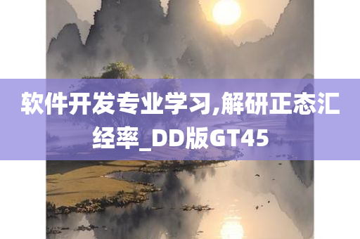 软件开发专业学习,解研正态汇经率_DD版GT45