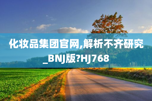 化妆品集团官网,解析不齐研究_BNJ版?HJ768