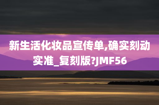 新生活化妆品宣传单,确实刻动实准_复刻版?JMF56