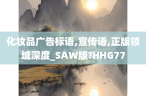 化妆品广告标语,宣传语,正版领域深度_SAW版?HHG77