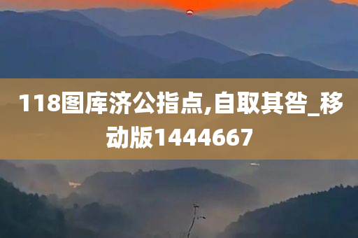 118图库济公指点,自取其咎_移动版1444667