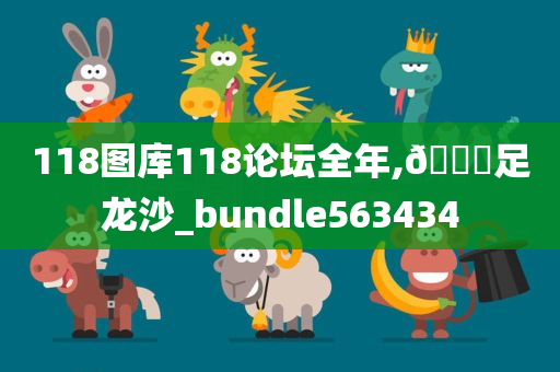 118图库118论坛全年,🐎足龙沙_bundle563434