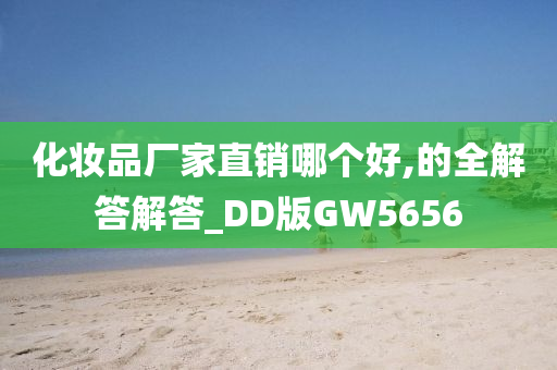 化妆品厂家直销哪个好,的全解答解答_DD版GW5656