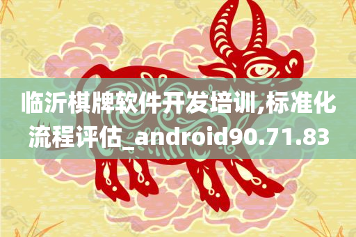 临沂棋牌软件开发培训,标准化流程评估_android90.71.83