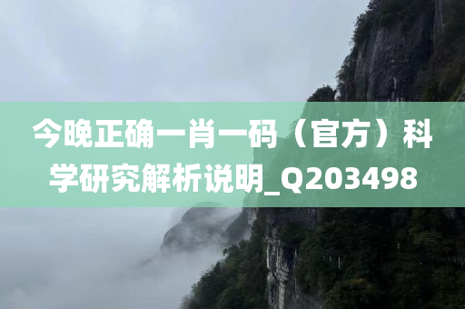 今晚正确一肖一码（官方）科学研究解析说明_Q203498