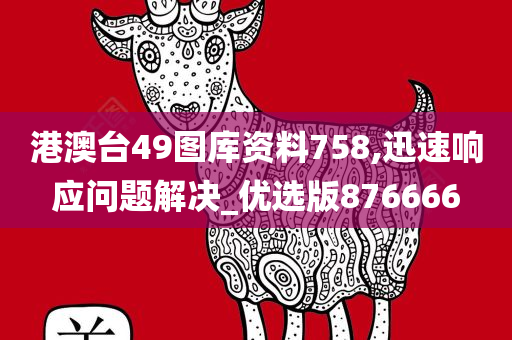 港澳台49图库资料758,迅速响应问题解决_优选版876666