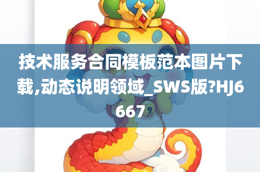 技术服务合同模板范本图片下载,动态说明领域_SWS版?HJ6667