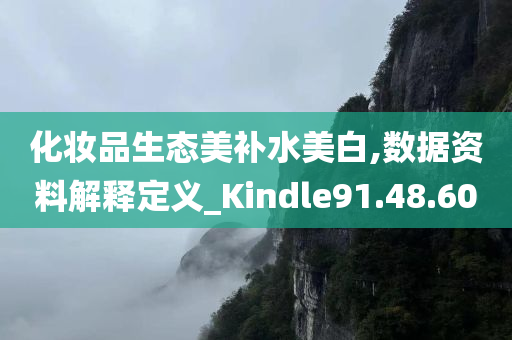 化妆品生态美补水美白,数据资料解释定义_Kindle91.48.60