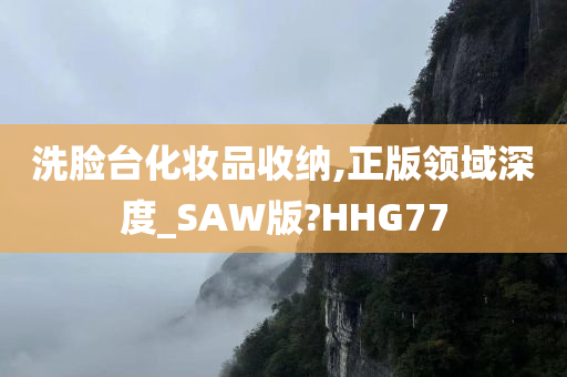 洗脸台化妆品收纳,正版领域深度_SAW版?HHG77