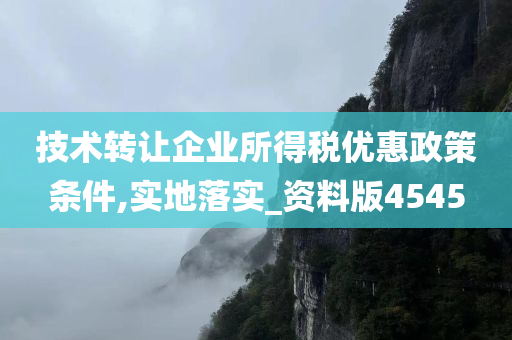 技术转让企业所得税优惠政策条件,实地落实_资料版4545