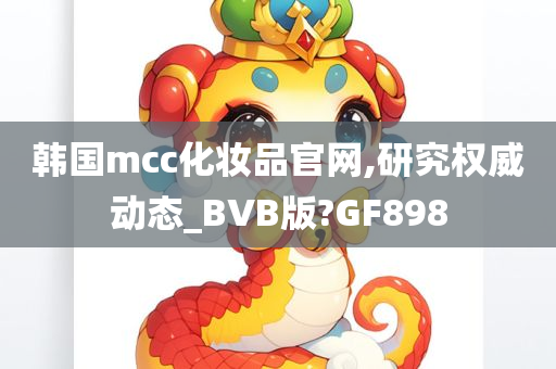 韩国mcc化妆品官网,研究权威动态_BVB版?GF898