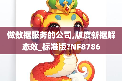 做数据服务的公司,版度新据解态效_标准版?NF8786