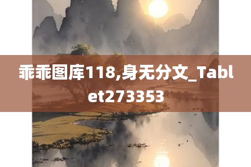 乖乖图库118,身无分文_Tablet273353