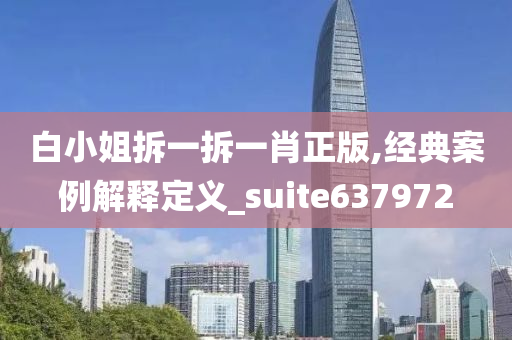 白小姐拆一拆一肖正版,经典案例解释定义_suite637972