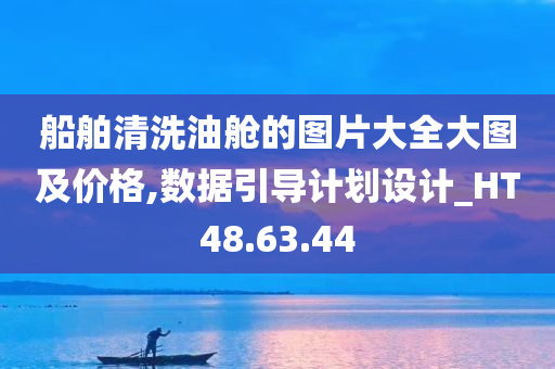 船舶清洗油舱的图片大全大图及价格,数据引导计划设计_HT48.63.44