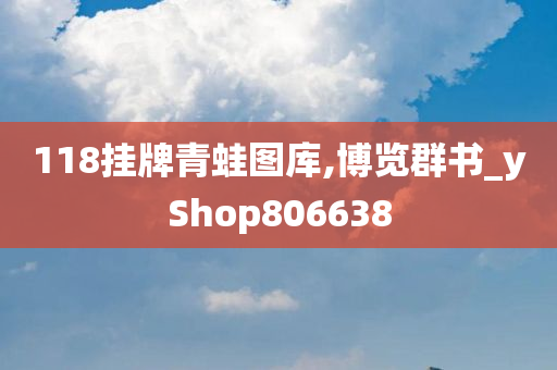 118挂牌青蛙图库,博览群书_yShop806638