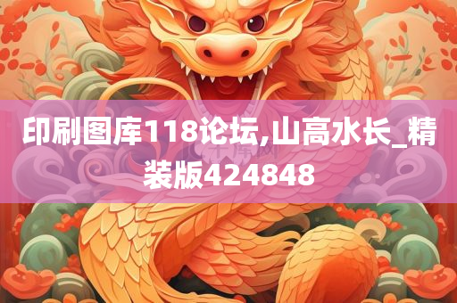 印刷图库118论坛,山高水长_精装版424848