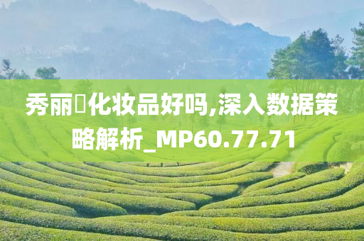 秀丽媤化妆品好吗,深入数据策略解析_MP60.77.71