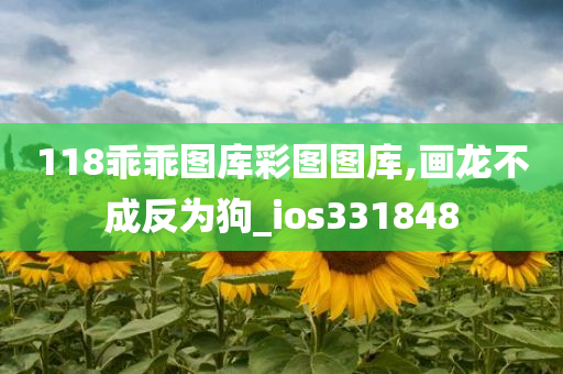 118乖乖图库彩图图库,画龙不成反为狗_ios331848