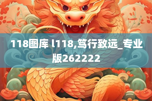 118图库 l118,笃行致远_专业版262222