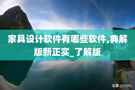 家具设计软件有哪些软件,典解版新正实_了解版