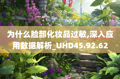 为什么脸部化妆品过敏,深入应用数据解析_UHD45.92.62