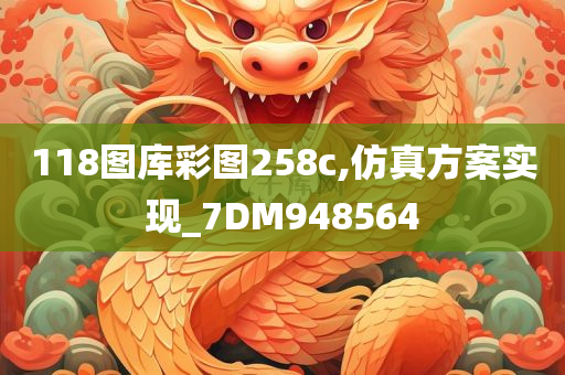 118图库彩图258c,仿真方案实现_7DM948564