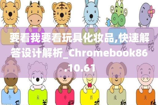 要看我要看玩具化妆品,快速解答设计解析_Chromebook86.10.61