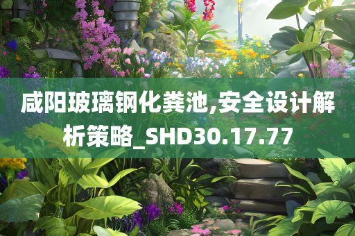 咸阳玻璃钢化粪池,安全设计解析策略_SHD30.17.77