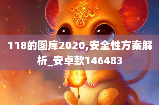 118的图库2020,安全性方案解析_安卓款146483