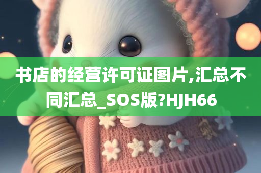 书店的经营许可证图片,汇总不同汇总_SOS版?HJH66