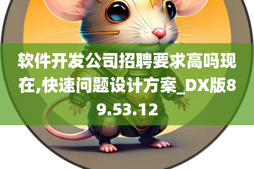 软件开发公司招聘要求高吗现在,快速问题设计方案_DX版89.53.12