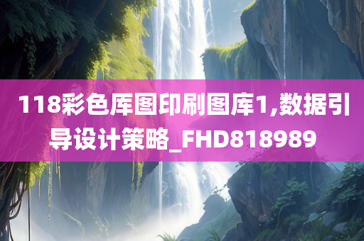 118彩色厍图印刷图库1,数据引导设计策略_FHD818989