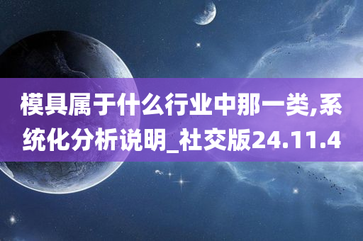 模具属于什么行业中那一类,系统化分析说明_社交版24.11.40