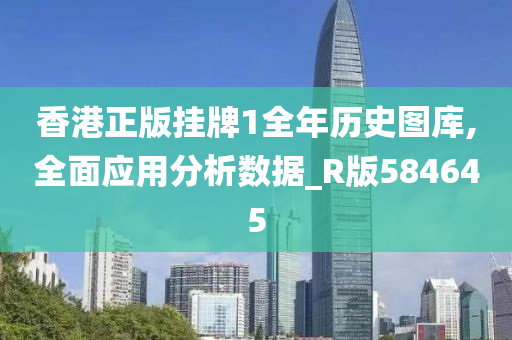 香港正版挂牌1全年历史图库,全面应用分析数据_R版584645