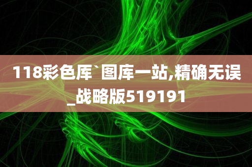 118彩色厍`图库一站,精确无误_战略版519191