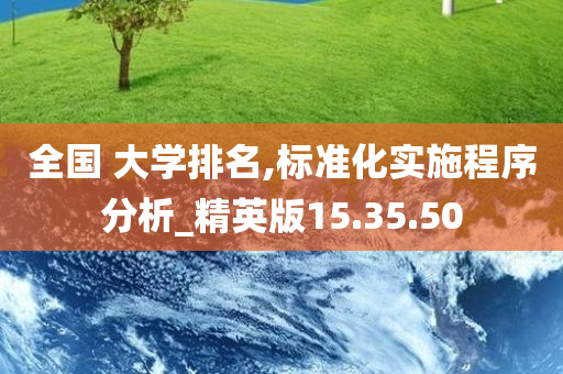 全国 大学排名,标准化实施程序分析_精英版15.35.50