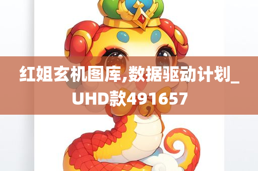 红姐玄机图库,数据驱动计划_UHD款491657