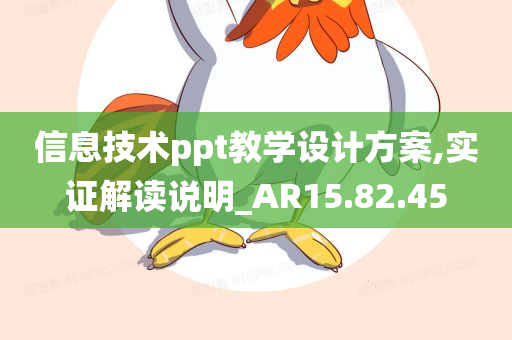 信息技术ppt教学设计方案,实证解读说明_AR15.82.45