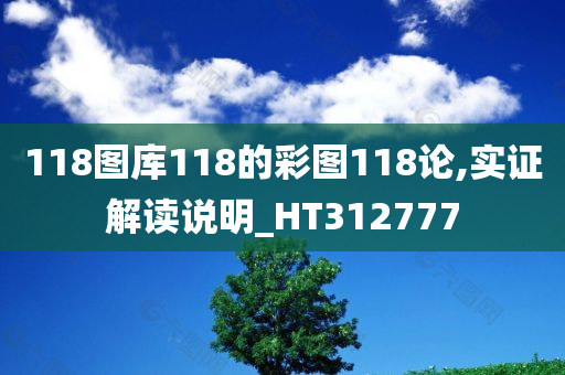 118图库118的彩图118论,实证解读说明_HT312777