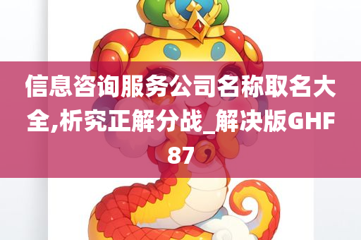 信息咨询服务公司名称取名大全,析究正解分战_解决版GHF87