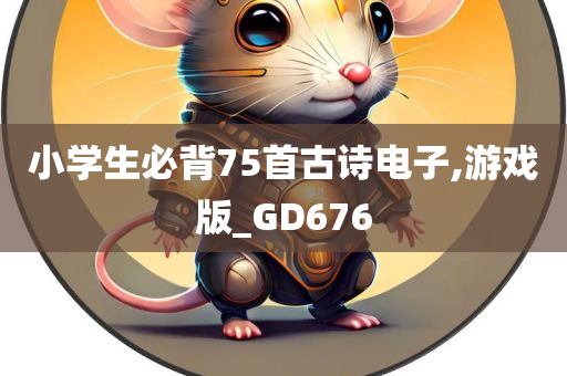 小学生必背75首古诗电子,游戏版_GD676