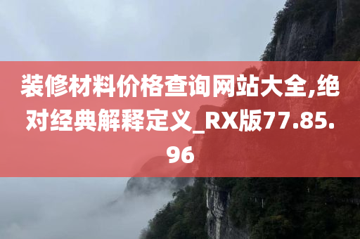 装修材料价格查询网站大全,绝对经典解释定义_RX版77.85.96