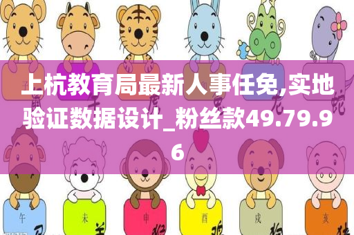 上杭教育局最新人事任免,实地验证数据设计_粉丝款49.79.96