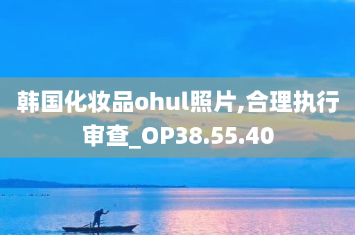 韩国化妆品ohul照片,合理执行审查_OP38.55.40