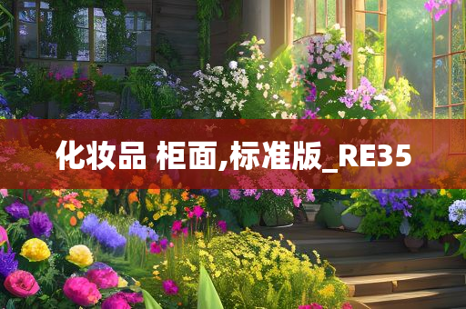 化妆品 柜面,标准版_RE35