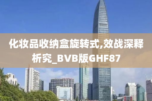 化妆品收纳盒旋转式,效战深释析究_BVB版GHF87