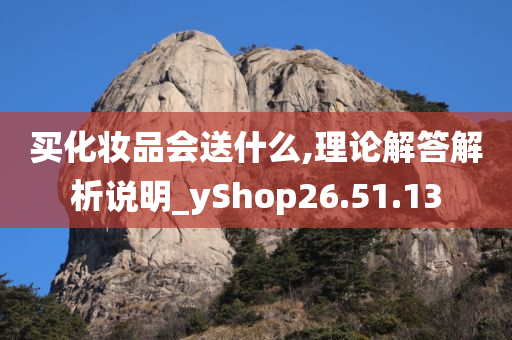 买化妆品会送什么,理论解答解析说明_yShop26.51.13